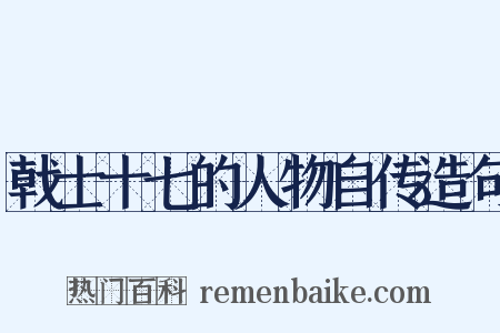 戟士十七的人物自传造句是什么意思的图片